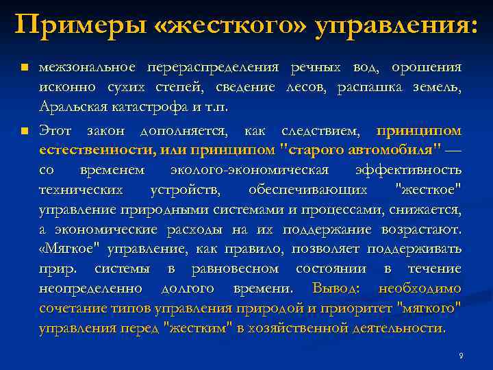 Жесткие системы. Мягкое управление природными системами примеры. Правило цепных реакций жесткого управления природой. Мягкие и жесткие системы управления примеры. Управление природными системами жесткое мягкое.