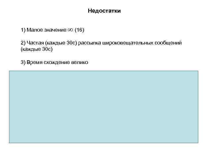 Недостатки 1) Малое значение (16) 2) Частая (каждые 30 с) рассылка широковещательных сообщений (каждые