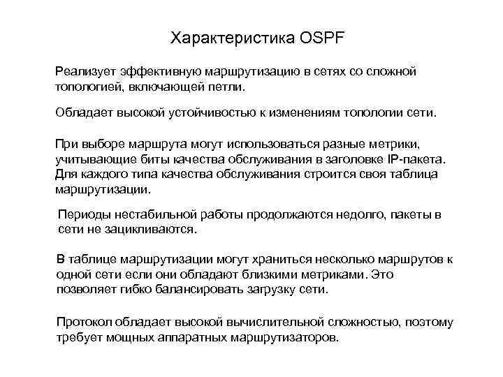 Характеристика OSPF Реализует эффективную маршрутизацию в сетях со сложной топологией, включающей петли. Обладает высокой