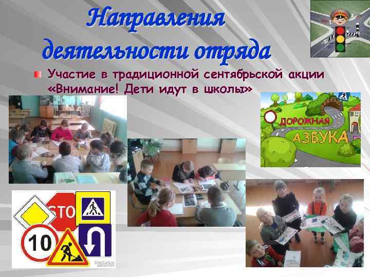 Направления деятельности отряда Участие в традиционной сентябрьской акции «Внимание! Дети идут в школы» 