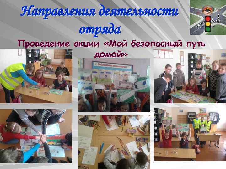Направления деятельности отряда Проведение акции «Мой безопасный путь домой» 