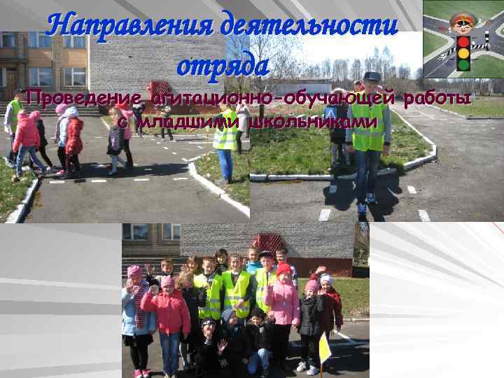 Направления деятельности отряда Проведение агитационно-обучающей работы с младшими школьниками 