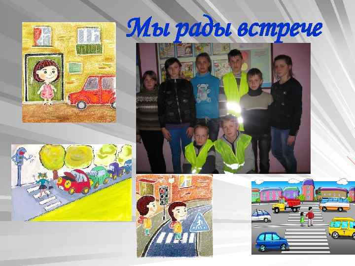 Мы рады встрече 