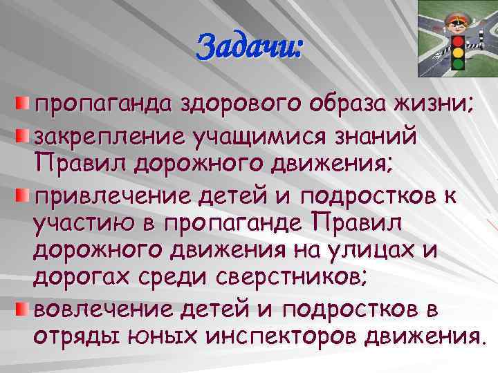 Задачи: пропаганда здорового образа жизни; закрепление учащимися знаний Правил дорожного движения; привлечение детей и