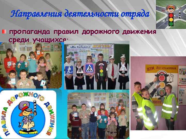 Направления деятельности отряда пропаганда правил дорожного движения среди учащихся; 