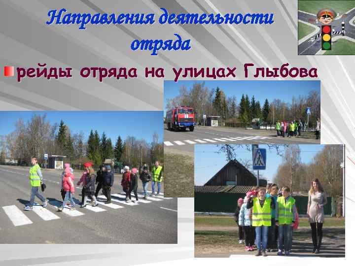 Направления деятельности отряда рейды отряда на улицах Глыбова 
