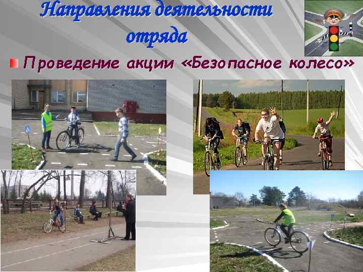 Направления деятельности отряда Проведение акции «Безопасное колесо» 
