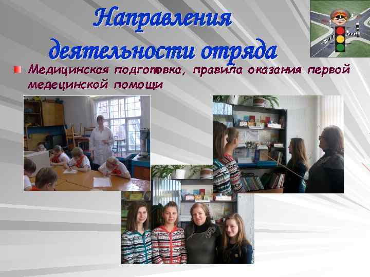 Направления деятельности отряда Медицинская подготовка, правила оказания первой медецинской помощи 