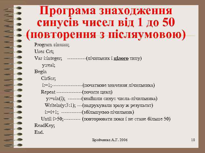 Програма знаходження синусів чисел від 1 до 50 (повторення з післяумовою) Program sinusss; Uses