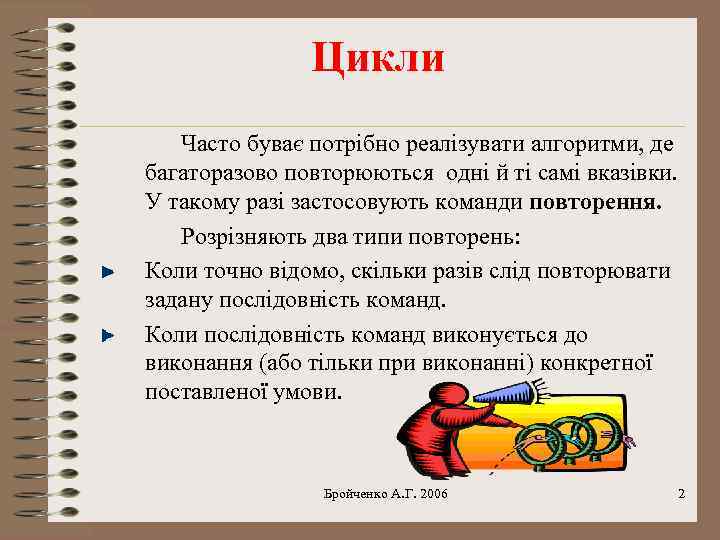 Цикли Часто буває потрібно реалізувати алгоритми, де багаторазово повторюються одні й ті самі вказівки.