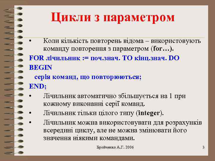 Цикли з параметром • Коли кількість повторень відома – використовують команду повторення з параметром