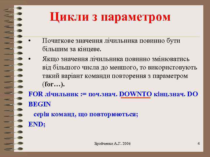 Цикли з параметром • Початкове значення лічильника повинно бути більшим за кінцеве. • Якщо