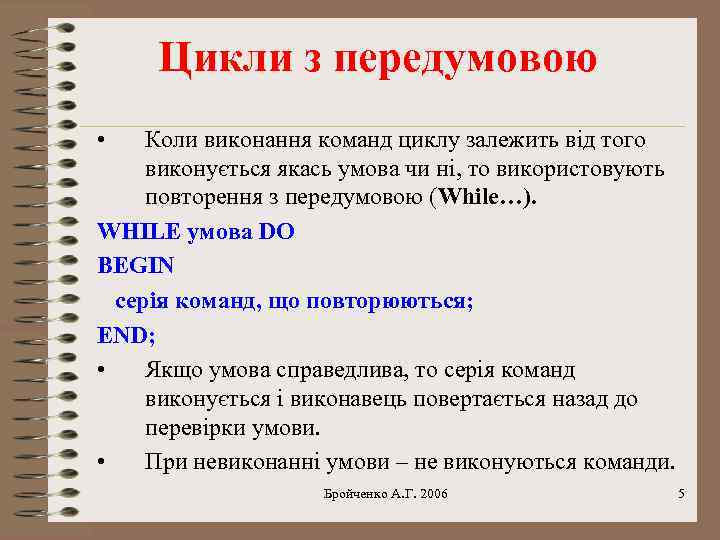 Цикли з передумовою • Коли виконання команд циклу залежить від того виконується якась умова