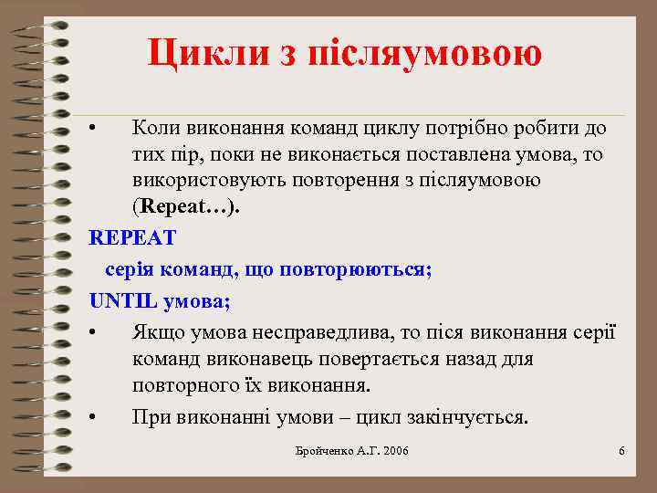 Цикли з післяумовою • Коли виконання команд циклу потрібно робити до тих пір, поки