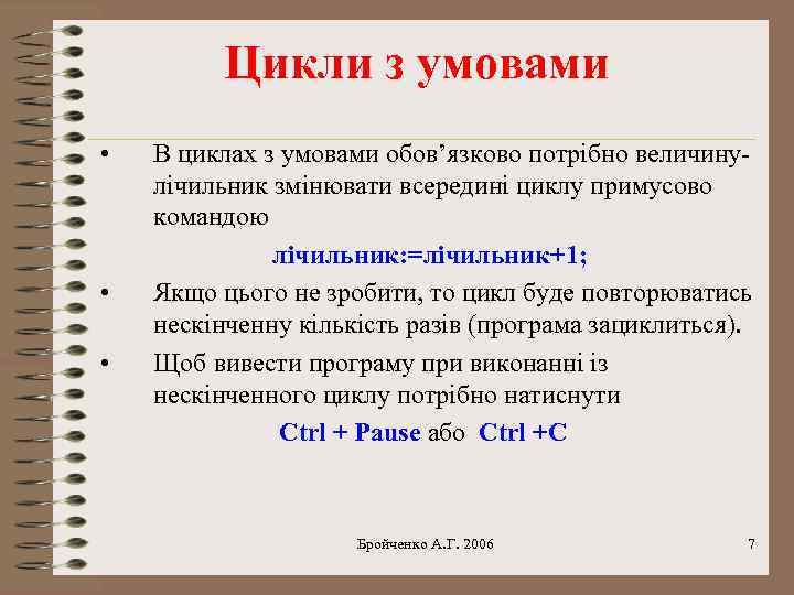 Цикли з умовами • • • В циклах з умовами обов’язково потрібно величинулічильник змінювати