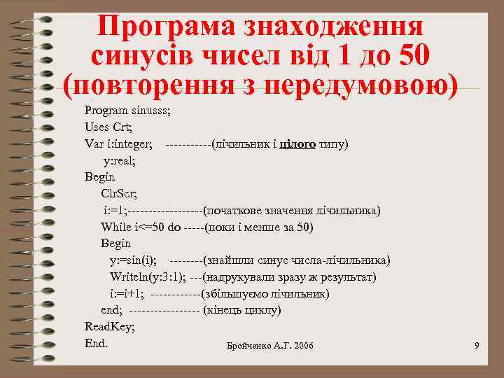 Програма знаходження синусів чисел від 1 до 50 (повторення з передумовою) Program sinusss; Uses