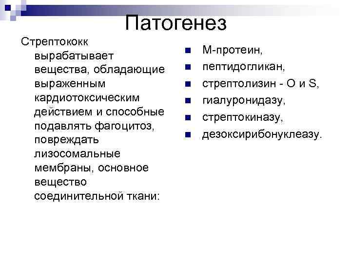 Патогенез Стрептококк вырабатывает вещества, обладающие выраженным кардиотоксическим действием и способные подавлять фагоцитоз, повреждать лизосомальные