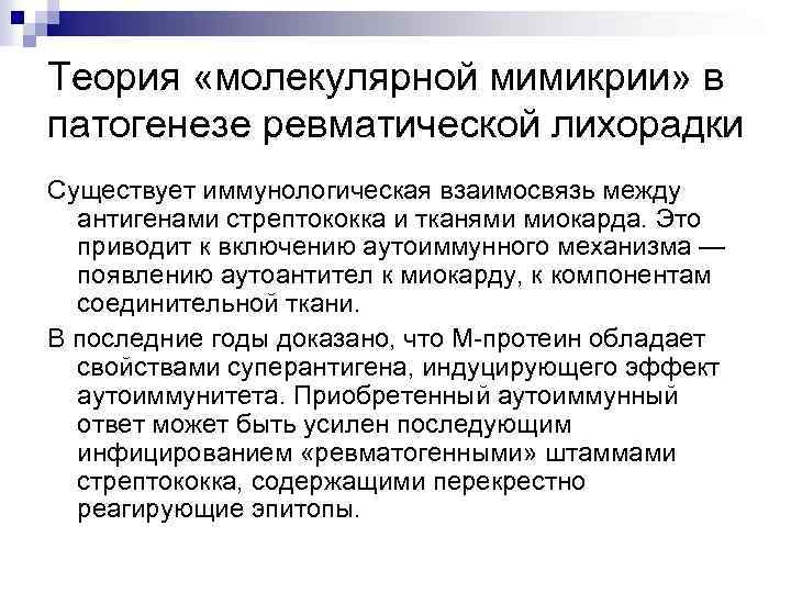 Теория «молекулярной мимикрии» в патогенезе ревматической лихорадки Существует иммунологическая взаимосвязь между антигенами стрептококка и