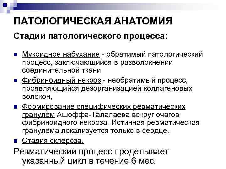 ПАТОЛОГИЧЕСКАЯ АНАТОМИЯ Стадии патологического процесса: n n Мукоидное набухание - обратимый патологический процесс, заключающийся