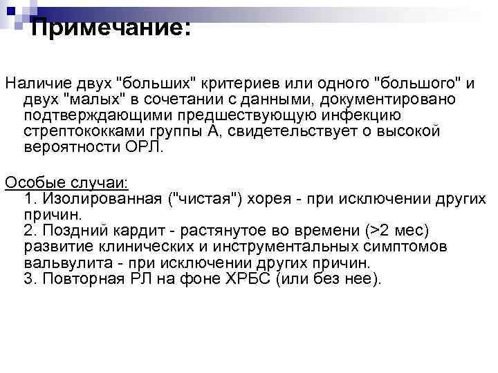 Примечание: Наличие двух "больших" критериев или одного "большого" и двух "малых" в сочетании с