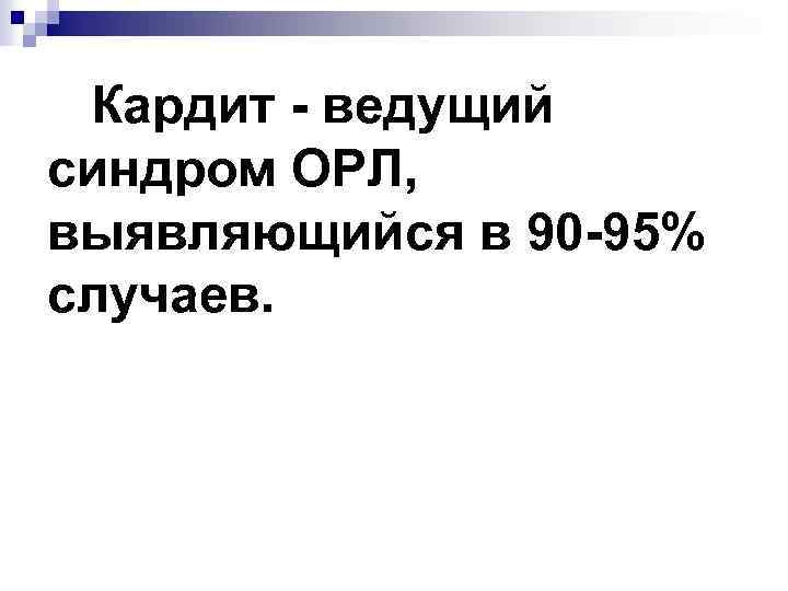  Кардит - ведущий синдром ОРЛ, выявляющийся в 90 -95% случаев. 