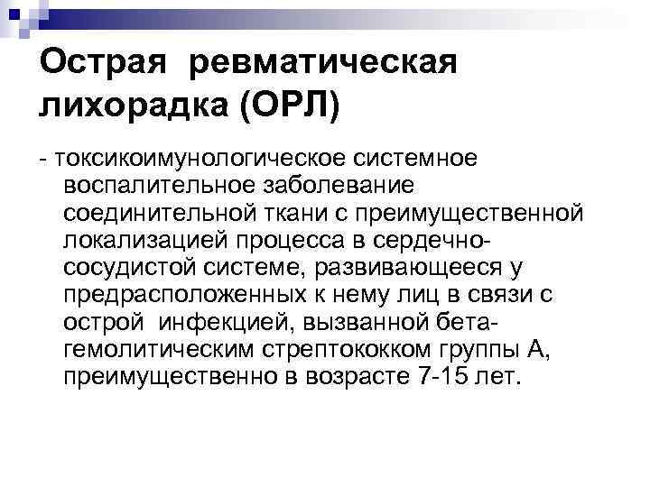 Острая ревматическая лихорадка (ОРЛ) - токсикоимунологическое системное воспалительное заболевание соединительной ткани с преимущественной локализацией