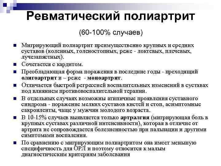 Ревматический полиартрит. Мигрирующий полиартрит. Исход ревматоидного полиартрита. Ревматический полиартрит оставляет после себя.