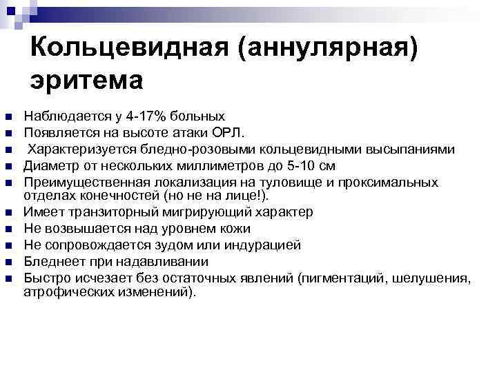 Кольцевидная (аннулярная) эритема n n n n n Наблюдается у 4 -17% больных Появляется