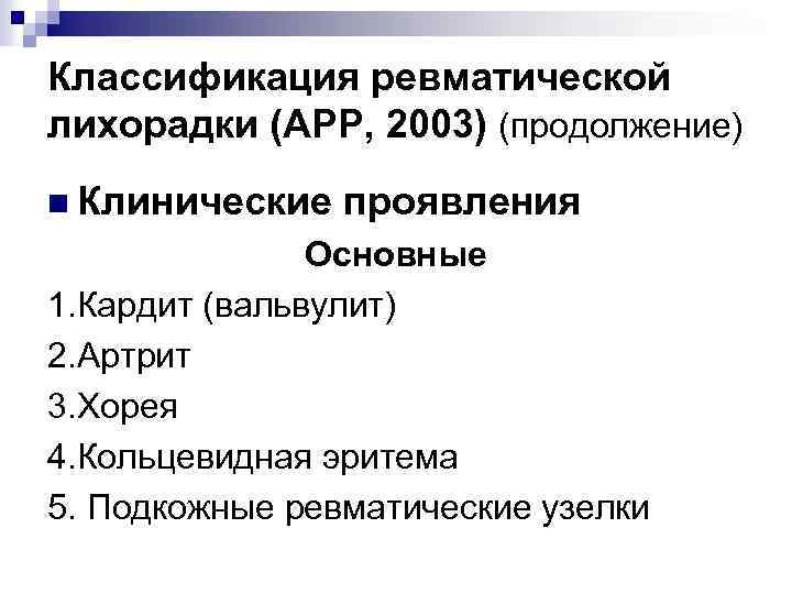 Классификация ревматической лихорадки (АРР, 2003) (продолжение) n Клинические проявления Основные 1. Кардит (вальвулит) 2.