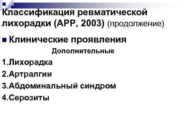 Классификация ревматической лихорадки (АРР, 2003) (продолжение) n Клинические проявления Дополнительные 1. Лихорадка 2. Артралгии