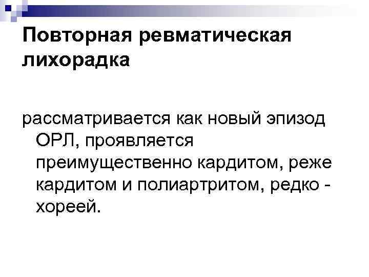 Повторная ревматическая лихорадка рассматривается как новый эпизод ОРЛ, проявляется преимущественно кардитом, реже кардитом и