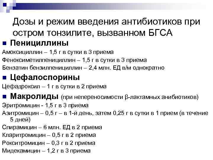 Дозы и режим введения антибиотиков при остром тонзилите, вызванном БГСА n Пенициллины Амоксициллин –