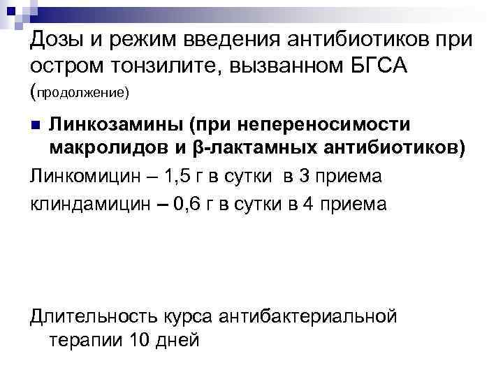 Дозы и режим введения антибиотиков при остром тонзилите, вызванном БГСА (продолжение) Линкозамины (при непереносимости