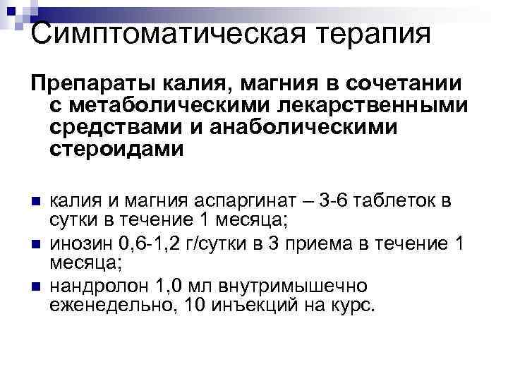 Симптоматическая терапия Препараты калия, магния в сочетании с метаболическими лекарственными средствами и анаболическими стероидами