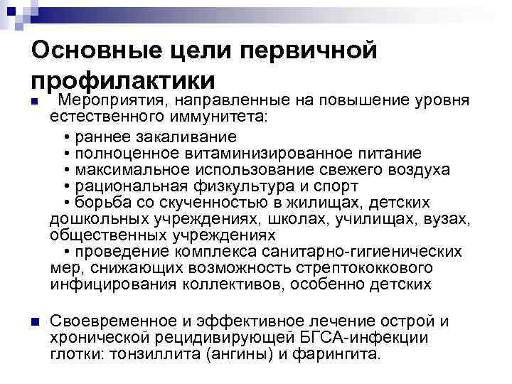 Основные цели первичной профилактики n Мероприятия, направленные на повышение уровня естественного иммунитета: • раннее