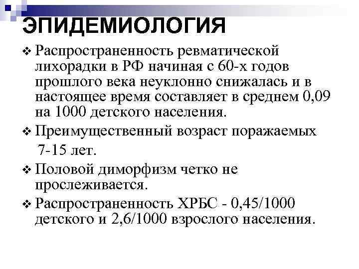 ЭПИДЕМИОЛОГИЯ v Распространенность ревматической лихорадки в РФ начиная с 60 -х годов прошлого века