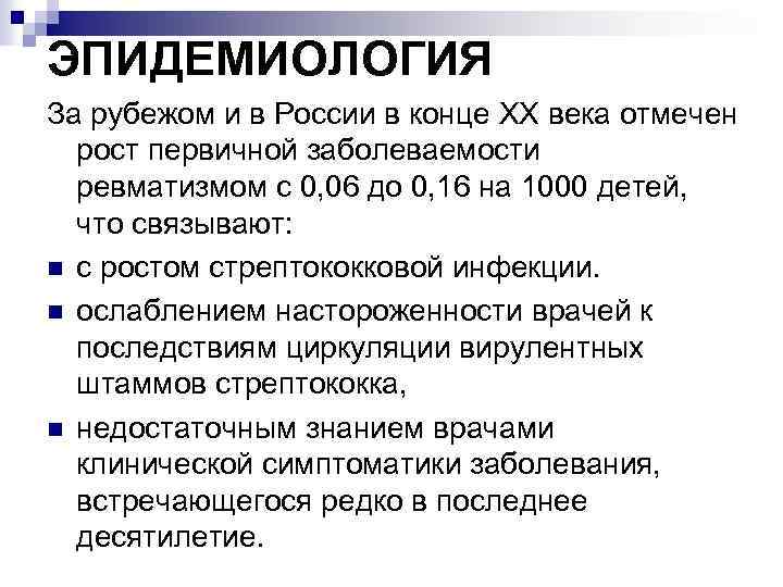 ЭПИДЕМИОЛОГИЯ За рубежом и в России в конце XX века отмечен рост первичной заболеваемости