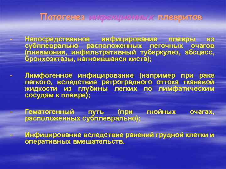 Патогенез инфекционных плевритов - Непосредственное инфицирование плевры из субплеврально расположенных легочных очагов (пневмония, инфильтративный