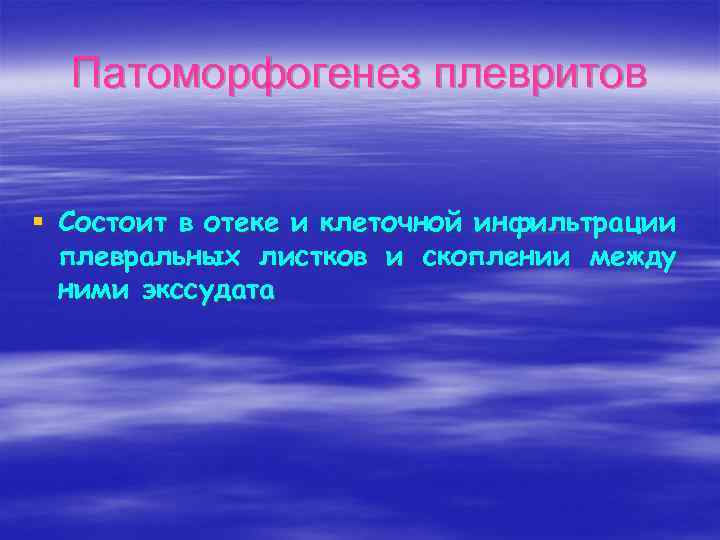 Патоморфогенез плевритов § Состоит в отеке и клеточной инфильтрации плевральных листков и скоплении между
