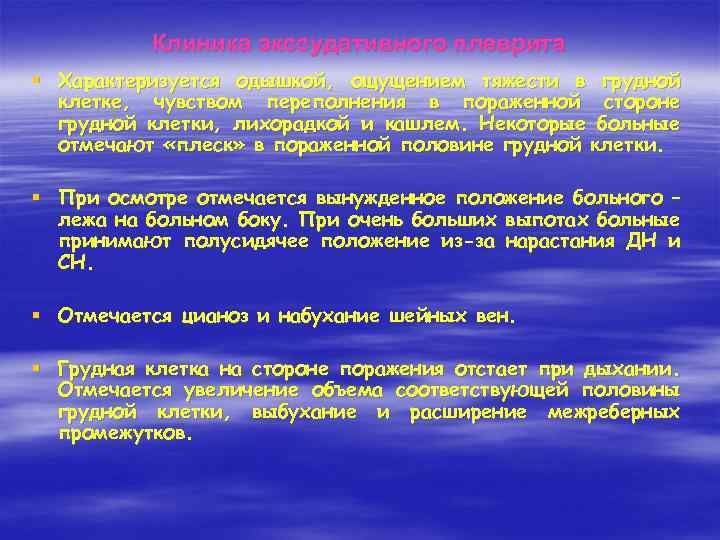 Клиника экссудативного плеврита § Характеризуется одышкой, ощущением тяжести в грудной клетке, чувством переполнения в