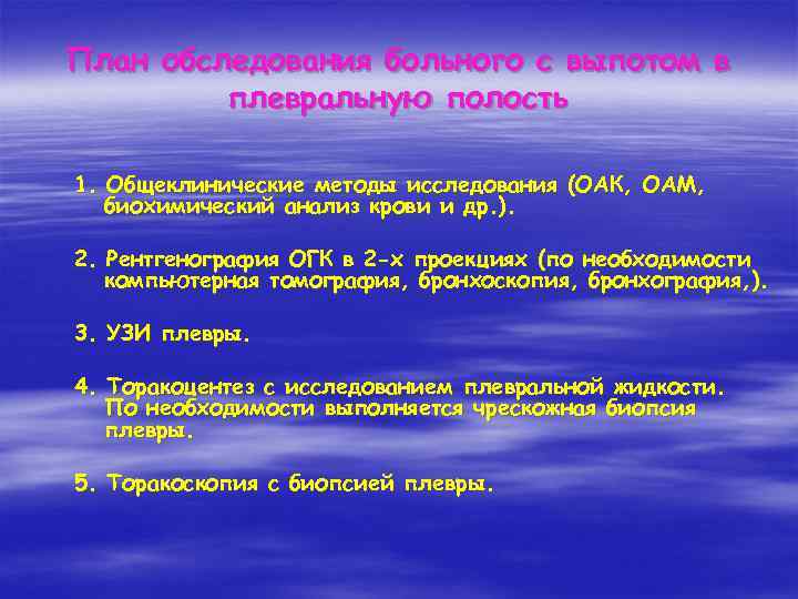 План обследования больного с выпотом в плевральную полость 1. Общеклинические методы исследования (ОАК, ОАМ,