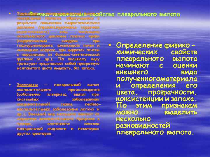 § § Транссудат — невоспалительный выпот в Физико-химические свойства плевральной полости, образующийся в результате