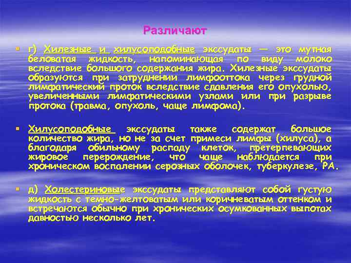 Различают § г) Хилезные и хилусоподобные экссудаты — это мутная беловатая жидкость, напоминающая по