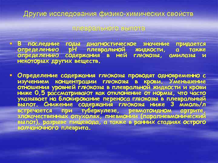 Другие исследования физико-химических свойств плеврального выпота § В последние годы диагностическое значение придается определению