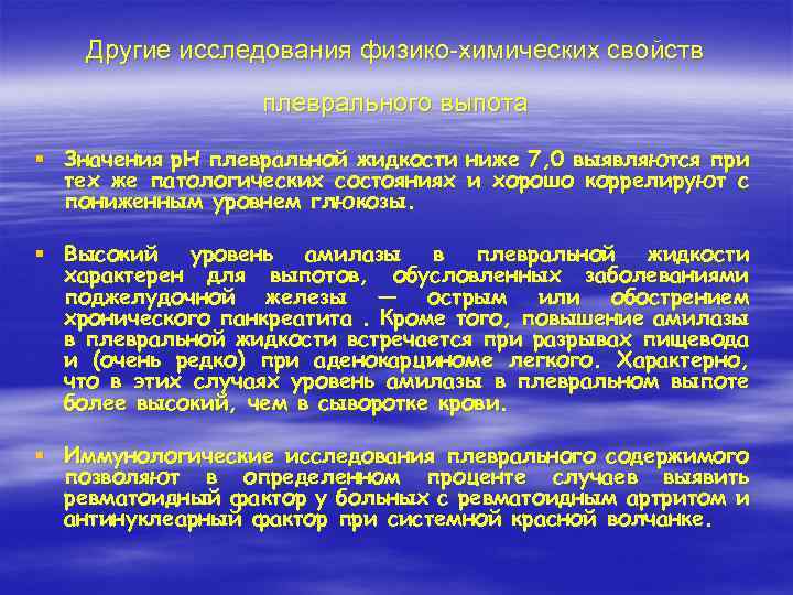 Другие исследования физико-химических свойств плеврального выпота § Значения р. Н плевральной жидкости ниже 7,