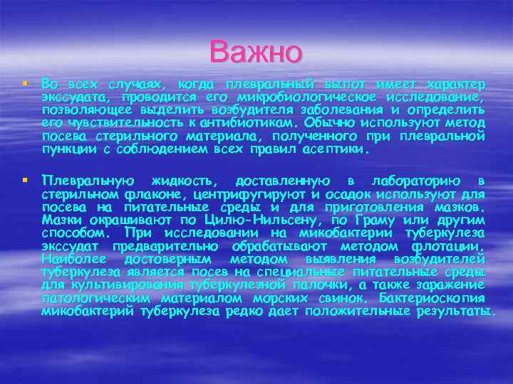 Важно § Во всех случаях, когда плевральный выпот имеет характер экссудата, проводится его микробиологическое