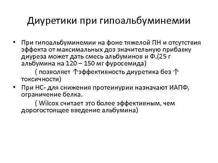 Диуретики при гипоальбуминемии • При гипоальбуминемии на фоне тяжелой ПН и отсутствия эффекта от