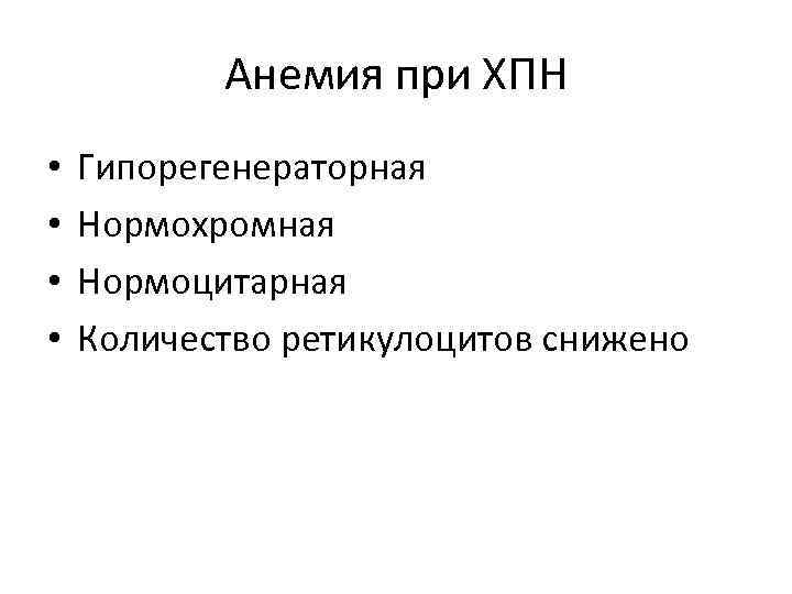 Анемия при ХПН • • Гипорегенераторная Нормохромная Нормоцитарная Количество ретикулоцитов снижено 