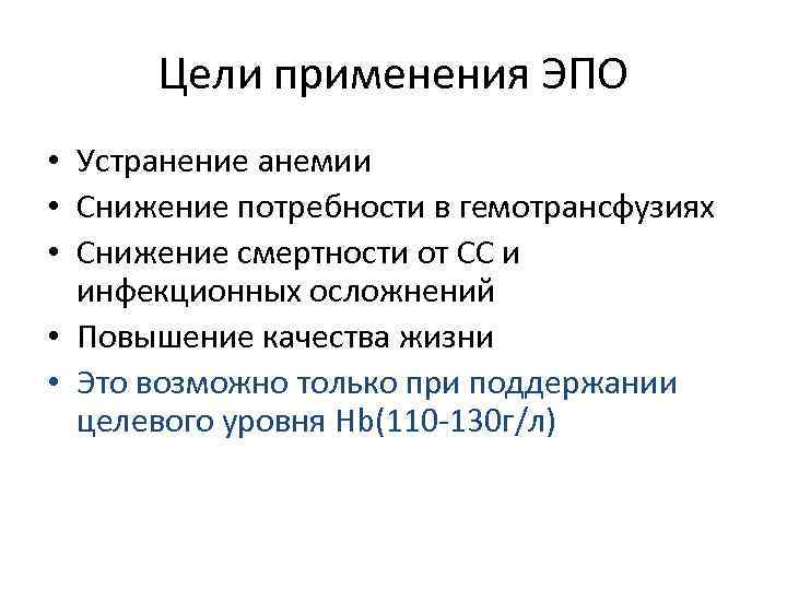 Цели применения ЭПО • Устранение анемии • Снижение потребности в гемотрансфузиях • Снижение смертности