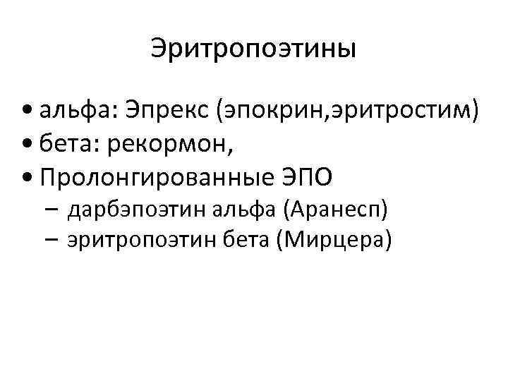 Эритропоэтины • альфа: Эпрекс (эпокрин, эритростим) • бета: рекормон, • Пролонгированные ЭПО – дарбэпоэтин